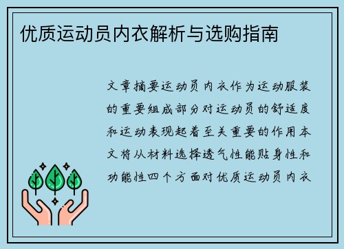 优质运动员内衣解析与选购指南