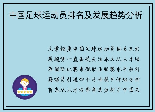 中国足球运动员排名及发展趋势分析
