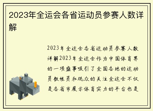 2023年全运会各省运动员参赛人数详解
