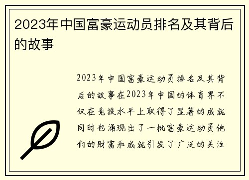 2023年中国富豪运动员排名及其背后的故事