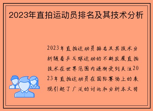 2023年直拍运动员排名及其技术分析