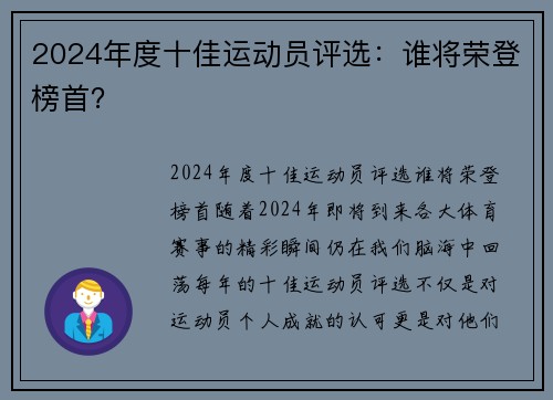 2024年度十佳运动员评选：谁将荣登榜首？