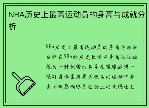 NBA历史上最高运动员的身高与成就分析