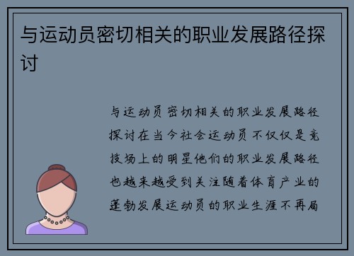 与运动员密切相关的职业发展路径探讨