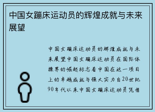 中国女蹦床运动员的辉煌成就与未来展望