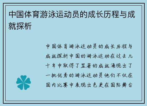 中国体育游泳运动员的成长历程与成就探析
