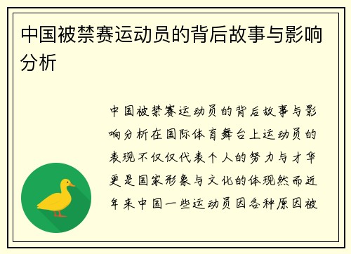 中国被禁赛运动员的背后故事与影响分析