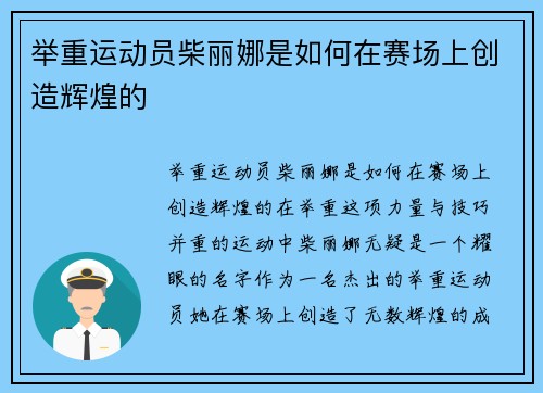 举重运动员柴丽娜是如何在赛场上创造辉煌的