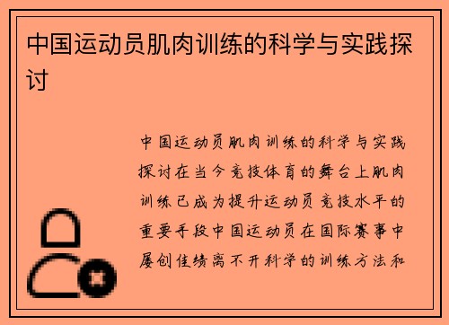 中国运动员肌肉训练的科学与实践探讨