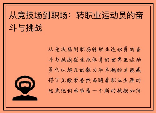 从竞技场到职场：转职业运动员的奋斗与挑战