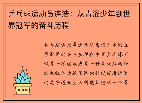 乒乓球运动员连浩：从青涩少年到世界冠军的奋斗历程