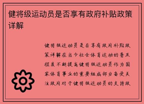 健将级运动员是否享有政府补贴政策详解