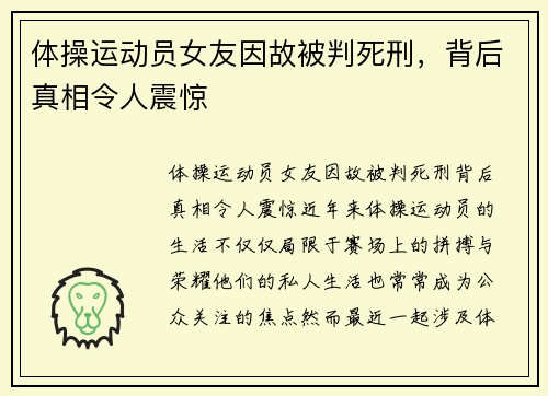 体操运动员女友因故被判死刑，背后真相令人震惊