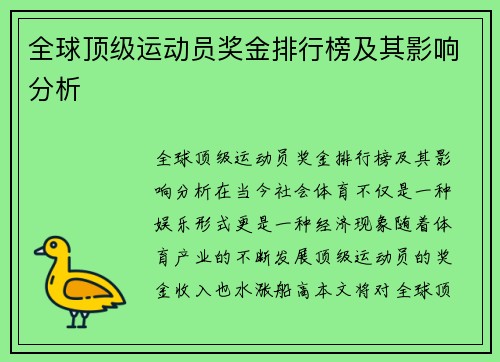 全球顶级运动员奖金排行榜及其影响分析