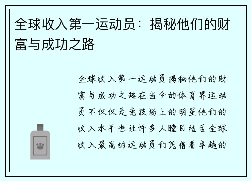 全球收入第一运动员：揭秘他们的财富与成功之路