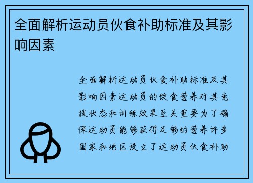 全面解析运动员伙食补助标准及其影响因素