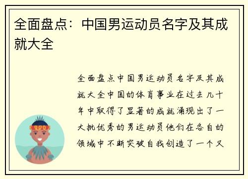 全面盘点：中国男运动员名字及其成就大全