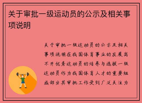 关于审批一级运动员的公示及相关事项说明
