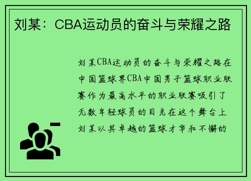 刘某：CBA运动员的奋斗与荣耀之路