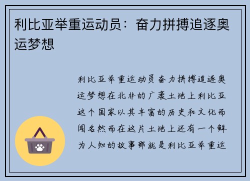 利比亚举重运动员：奋力拼搏追逐奥运梦想