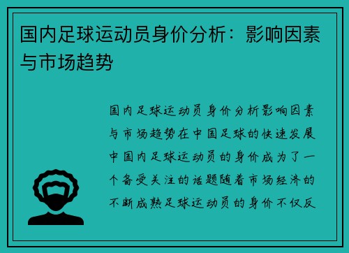 国内足球运动员身价分析：影响因素与市场趋势