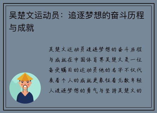吴楚文运动员：追逐梦想的奋斗历程与成就