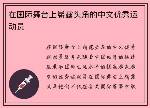 在国际舞台上崭露头角的中文优秀运动员