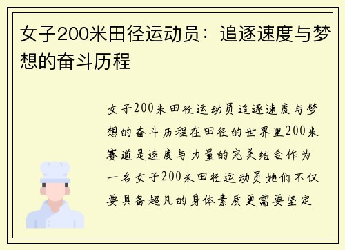 女子200米田径运动员：追逐速度与梦想的奋斗历程