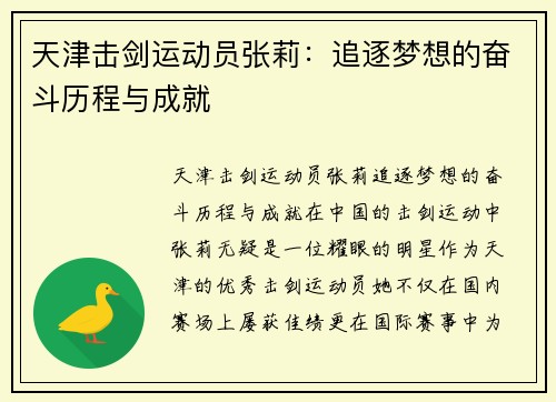天津击剑运动员张莉：追逐梦想的奋斗历程与成就