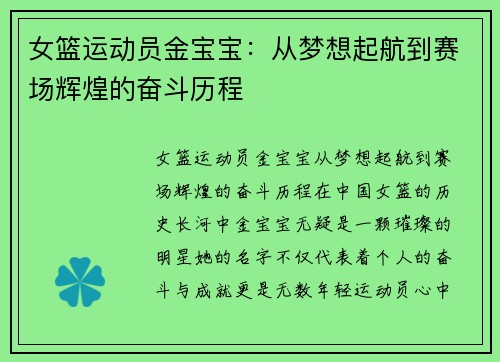 女篮运动员金宝宝：从梦想起航到赛场辉煌的奋斗历程