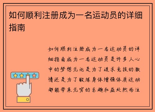 如何顺利注册成为一名运动员的详细指南
