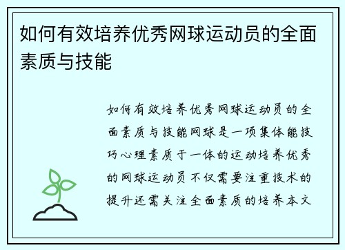 如何有效培养优秀网球运动员的全面素质与技能