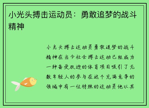 小光头搏击运动员：勇敢追梦的战斗精神