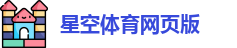 星空体育网页版